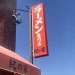 Kino Ya - 店舗看板