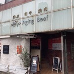 熟成和牛焼肉エイジング・ビーフ - ちょっと年季の入った外観