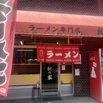 紀の家 - 店舗入口