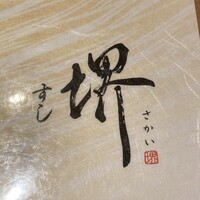 すし 堺 - 