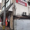 新福菜館 本店