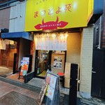 焼肉ホルモン まつとよ苑 - 