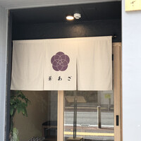 割烹鮨 華あざ - 