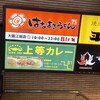 福島上等カレー 江坂店
