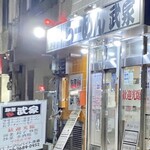 麺屋 武家 - 外観