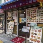 匠味 - 店舗