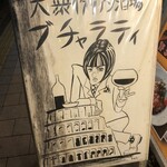 大衆イタリアン酒場 ブチャラティ - 
