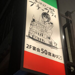 大衆イタリアン酒場 ブチャラティ - 