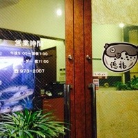 フグ料理　徳福 - 