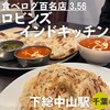 ロビンズインドキッチン