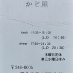 Kadoya - あくまで、訪店当時の情報です！