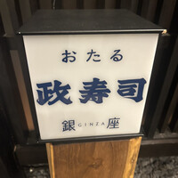 おたる政寿司 銀座 - 