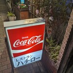 ハチロー - 外看板