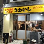 炭火焼肉ホルモンさわいし - 