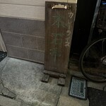 本石亭 - 看板