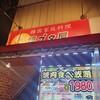 韓国料理 豚肉専門店 福ブタ屋