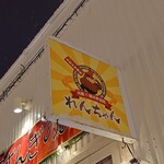 元祖!!旭川手羽先 れんちゃん - サイン