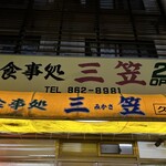 三笠 久米店 - 