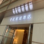 千疋屋フルーツパーラー - 