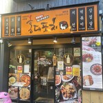 韓国料理 ホンデポチャ - 