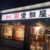 かに愛知屋