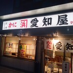 かに愛知屋 - 