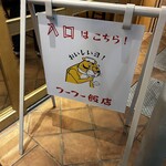 フーフー飯店 - 