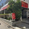 歓迎 本店