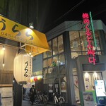 炭火焼肉ホルモン うらら - 