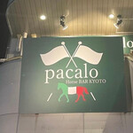 イタリアン酒場 pacalo - 