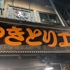 やきとり工房 大船店