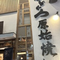 のどぐろの中俣 新橋 - 