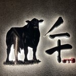 完全個室焼肉 GYU - 