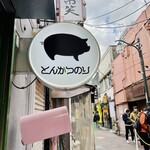 豚肉料理専門店 とんかつのり - 