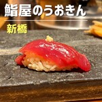 鮨屋のうおきん - 