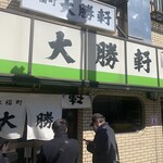 永福町 大勝軒 - 外観