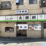 永福町 大勝軒 - 外観