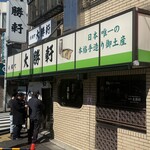 永福町 大勝軒 - 外観