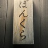 Juunikuto Sake Bonkura - 表札。かまぼこ板レベルの大きさであんまり目立たず。