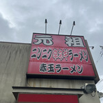 赤玉ラーメン - 