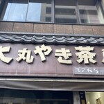 大丸やき茶房 - 