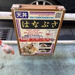 天丼 はなぶさ - 