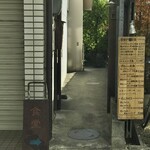 常衛門食堂 - ②目印アップ。この小道を抜けて左手に店入り口がある。
