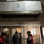 居酒屋 梟 - 