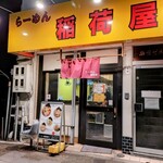 らーめん 稲荷屋 - 2024.2外観