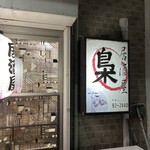 居酒屋 梟 - 
