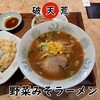 破天荒 - 野菜みそラーメン