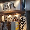 おでん屋 たけし 千葉駅東口店