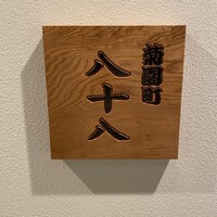 菊園町 八十八 - 