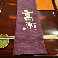 高瀬 - 